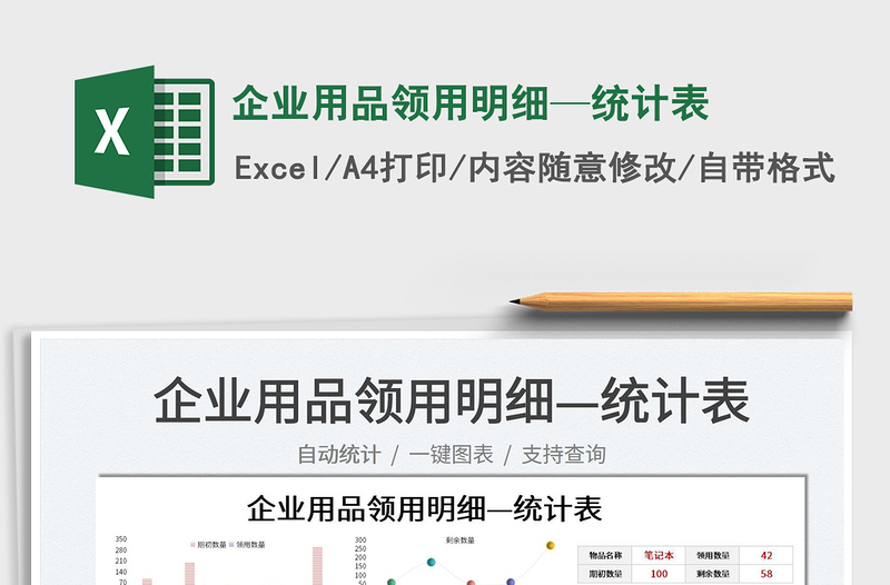 2022企業(yè)用品領(lǐng)用明細(xì)—統(tǒng)計(jì)表免費(fèi)下載