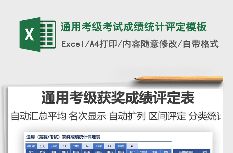 2021通用考級考試成績統(tǒng)計(jì)評定模板免費(fèi)下載