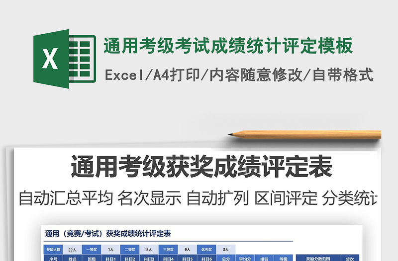 2021通用考級(jí)考試成績(jī)統(tǒng)計(jì)評(píng)定模板免費(fèi)下載