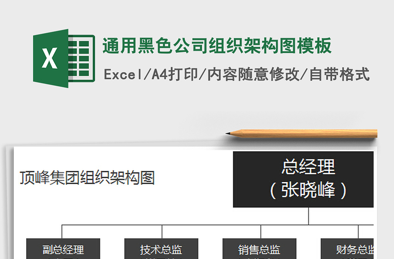 2021年通用黑色公司組織架構(gòu)圖模板