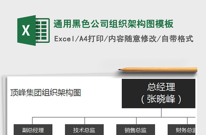 2021年通用黑色公司組織架構圖模板