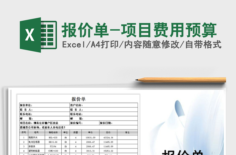 2021年報(bào)價單-項(xiàng)目費(fèi)用預(yù)算