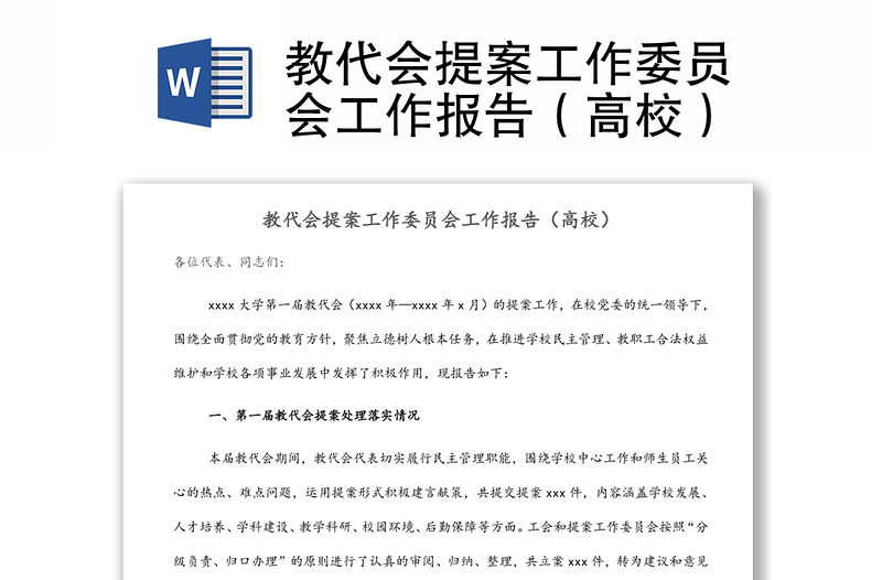 教代會提案工作委員會工作報告(高校)