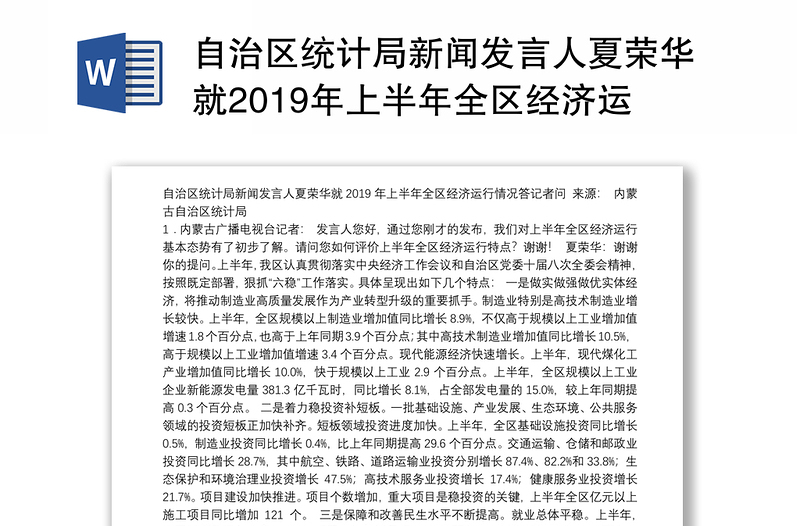 自治区统计局新闻发言人夏荣华就2019年上半年全区经济运行情况答记者问