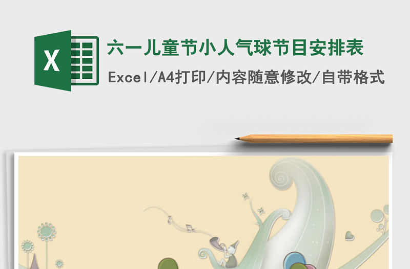 2021年六一兒童節(jié)小人氣球節(jié)目安排表免費下載