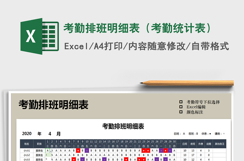 2021年考勤排班明細(xì)表(考勤統(tǒng)計表)