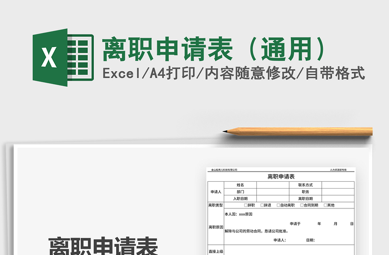 2021年離職申請(qǐng)表(通用)免費(fèi)下載
