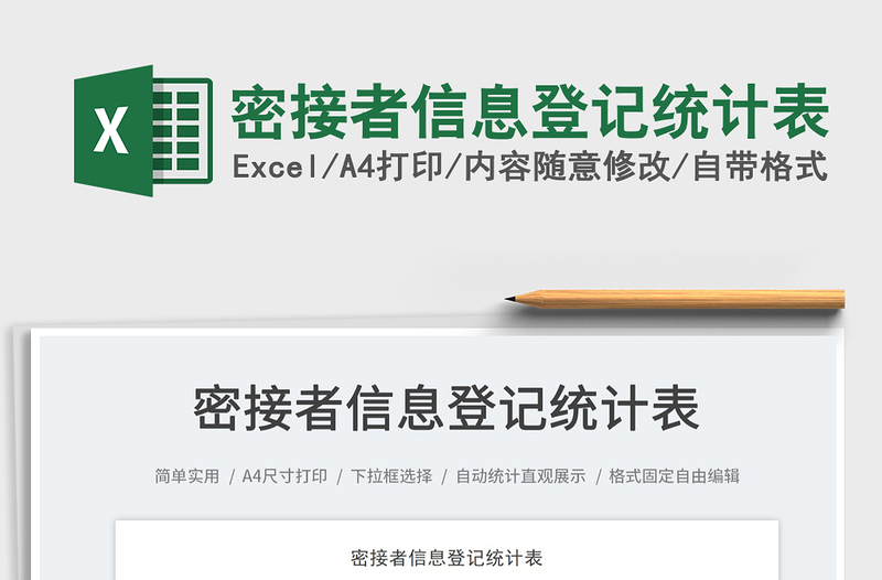 密接者信息登記統(tǒng)計表