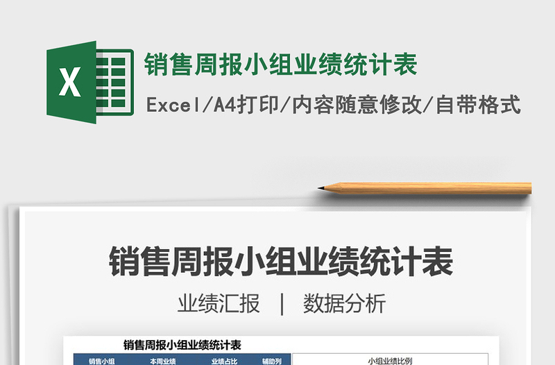 2021銷售周報小組業(yè)績統(tǒng)計(jì)表免費(fèi)下載