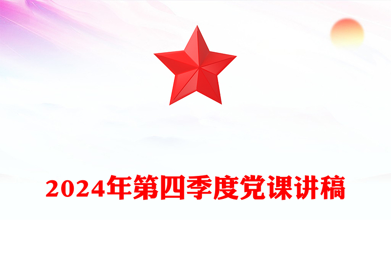 2024年第四季度黨課稿子