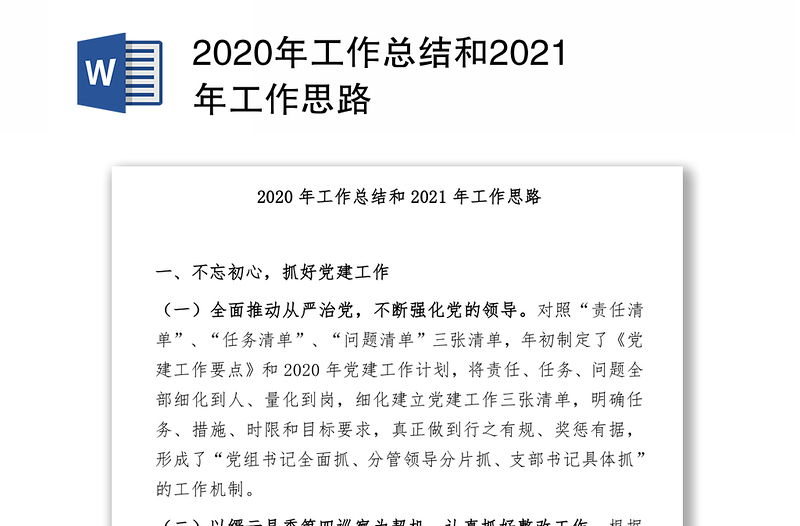 2020年工作总结和2021年工作思路