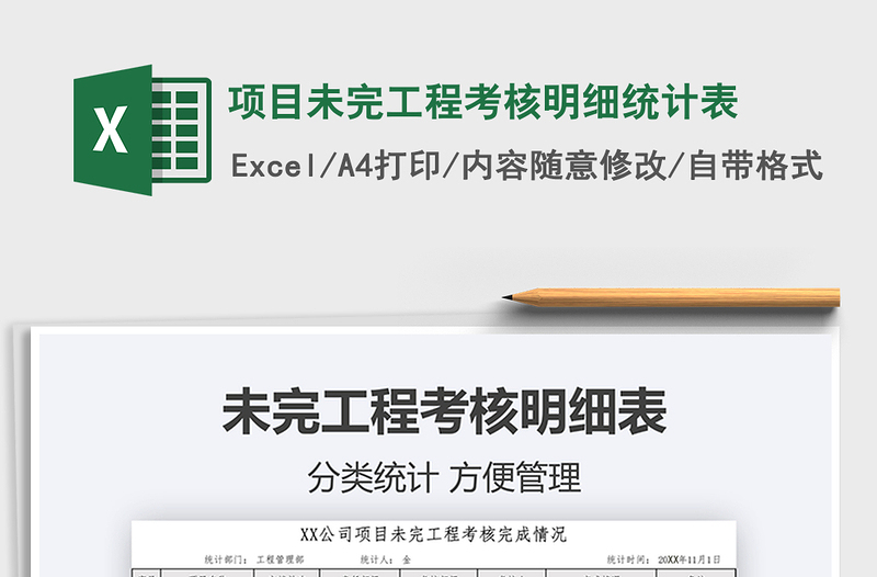 2021年項目未完工程考核明細統(tǒng)計表免費下載