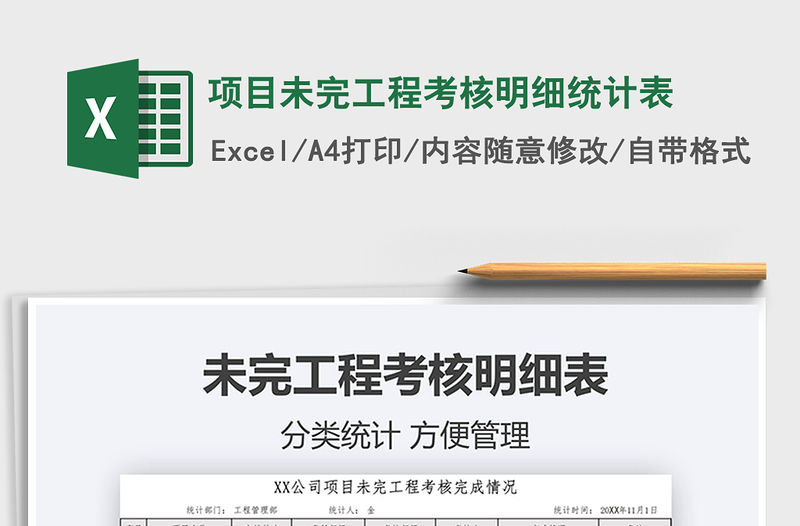 2021年項(xiàng)目未完工程考核明細(xì)統(tǒng)計(jì)表免費(fèi)下載