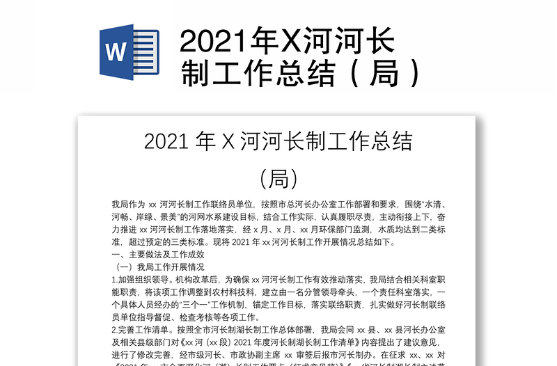 2021年X河河長制工作總結(jié)(局)