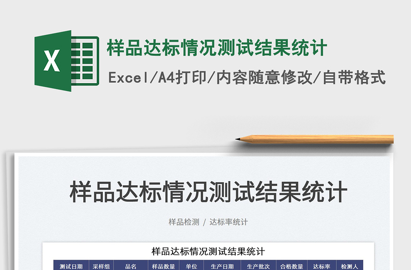 2022樣品達標情況測試結果統(tǒng)計免費下載