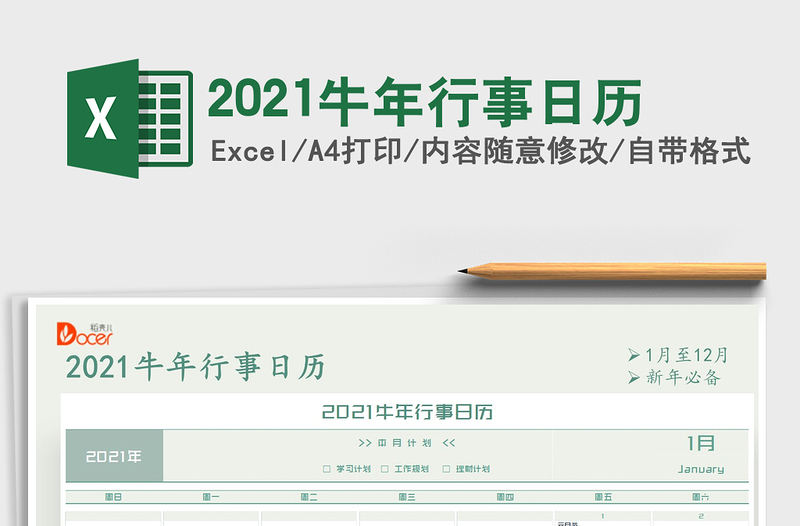 2021年2021牛年行事日历