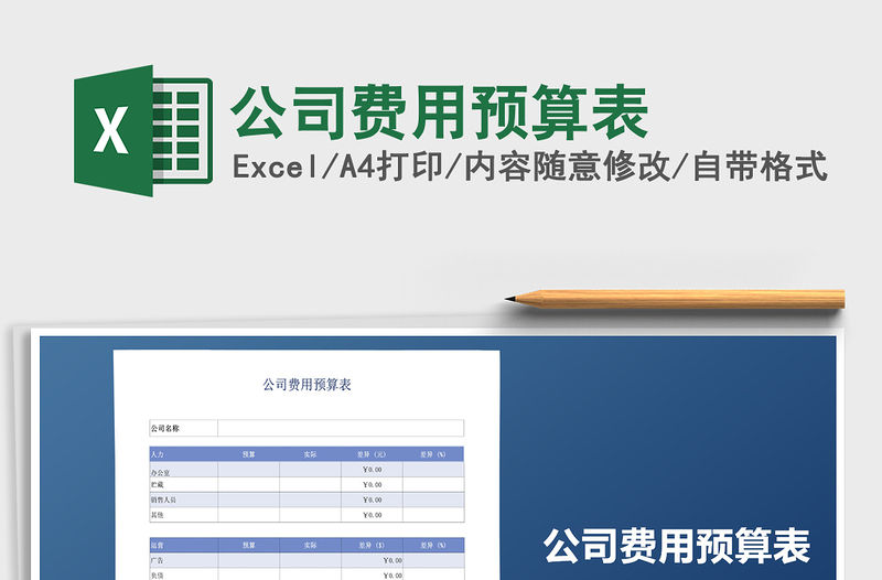 2021年公司費用預算表