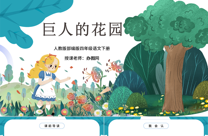 2022巨人的花園PPT第27課小學(xué)四年級(jí)語(yǔ)文下冊(cè)部編人教版教學(xué)課件