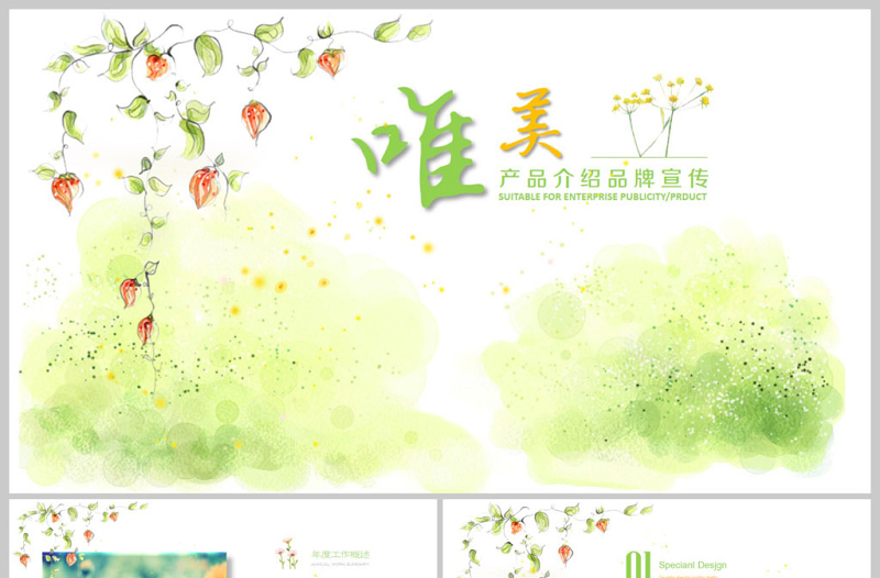 唯美溫馨小清新公司簡介PPT模板