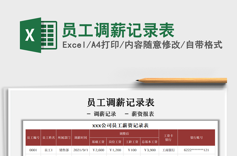 2021員工調薪記錄表免費下載