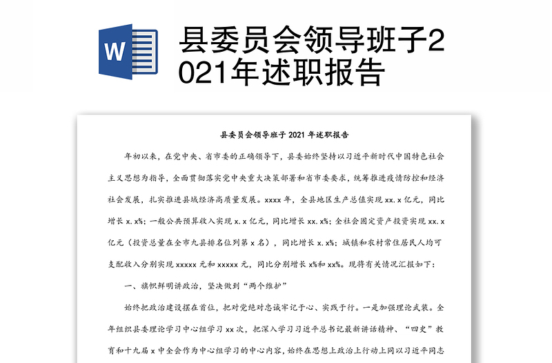 縣委員會(huì)領(lǐng)導(dǎo)班子2021年述職報(bào)告