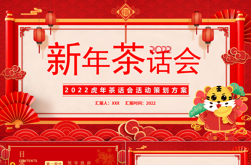 2022新年茶話會(huì)PPT傳統(tǒng)中國(guó)風(fēng)暖心歲末共話未來企業(yè)年終茶話會(huì)活動(dòng)策劃方案模板下載