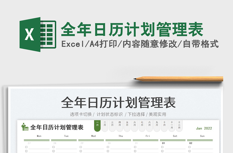 2022全年日歷計劃管理表免費下載