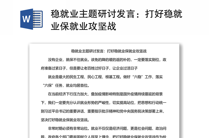 穩(wěn)就業(yè)主題研討發(fā)言:打好穩(wěn)就業(yè)保就業(yè)攻堅(jiān)戰(zhàn)