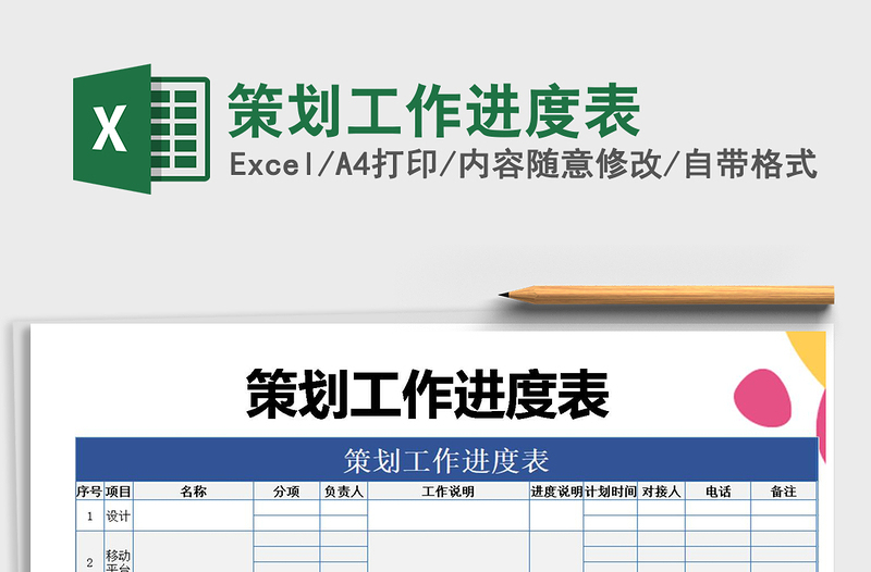 2021年策劃工作進(jìn)度表