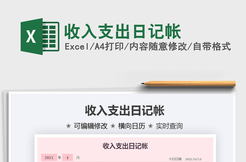 2021收入支出日記帳免費(fèi)下載