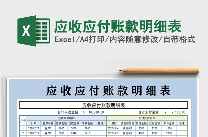 2022應(yīng)收應(yīng)付賬款明細(xì)表免費(fèi)下載