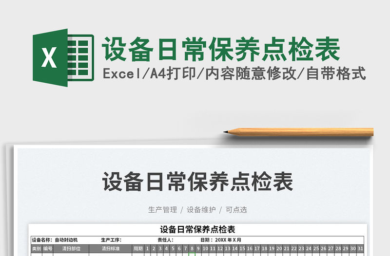 設(shè)備日常保養(yǎng)點(diǎn)檢表