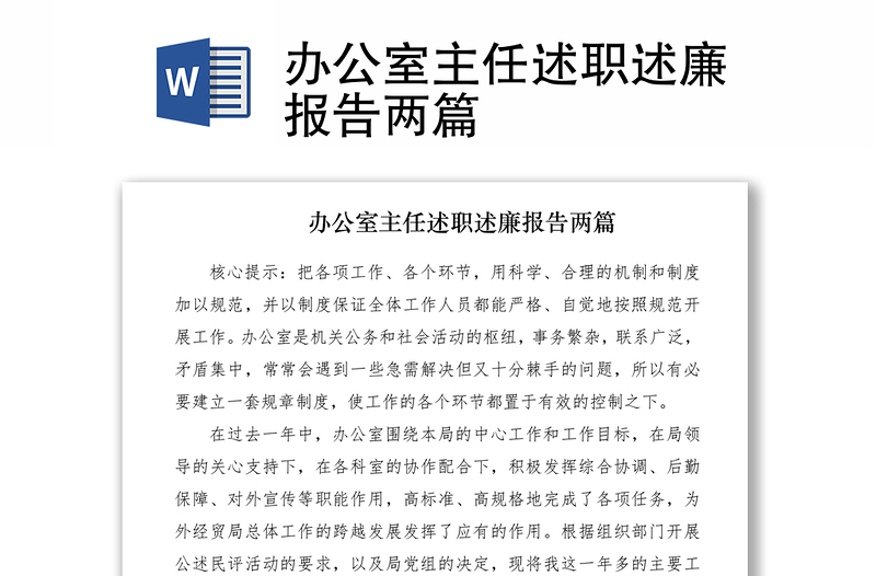 2021辦公室主任述職述廉報告兩篇