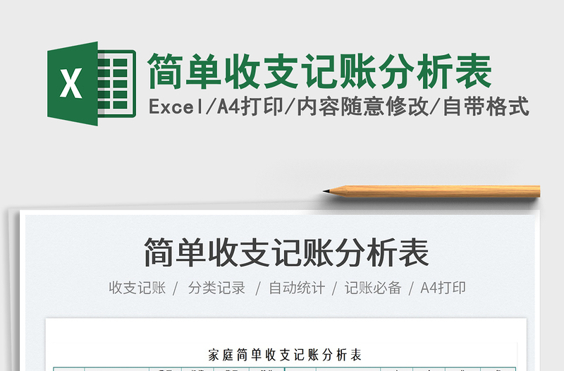 2022簡單收支記賬分析表免費下載