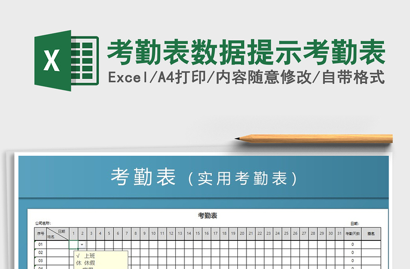 2021年考勤表數(shù)據(jù)提示考勤表