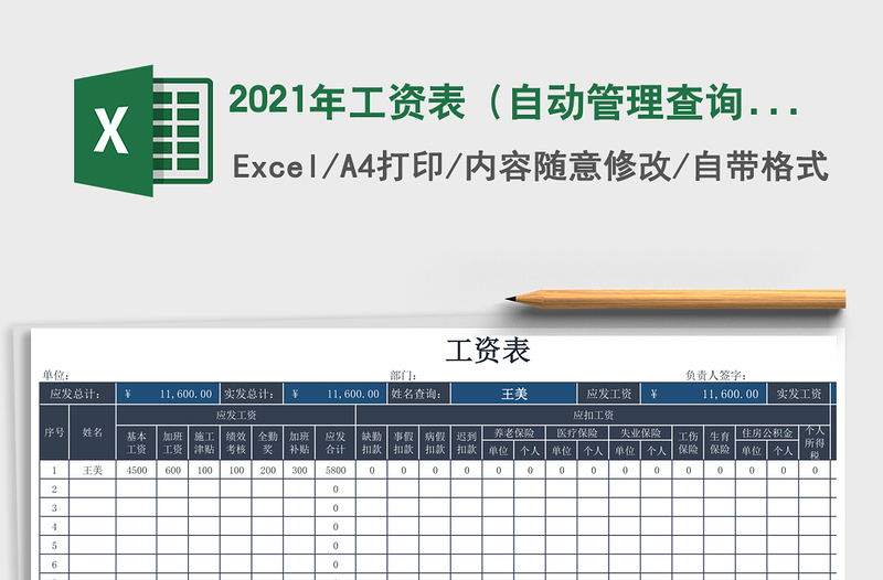2021年工資表(自動(dòng)管理查詢)