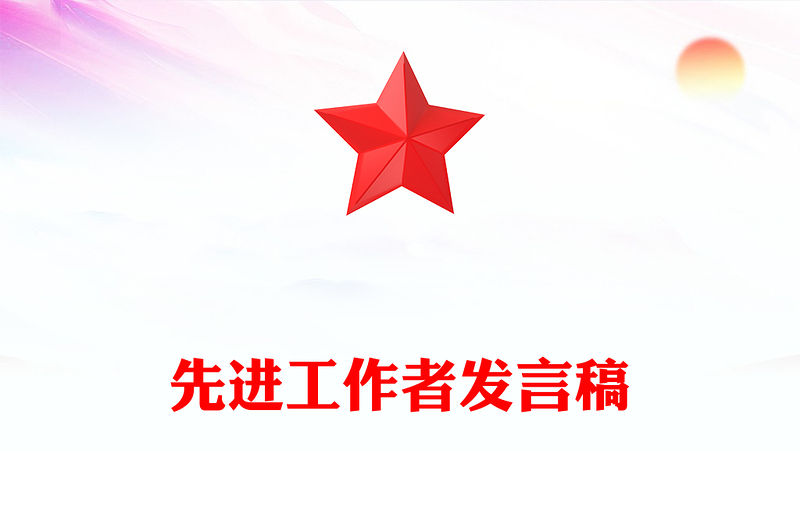 先進工作者發言稿