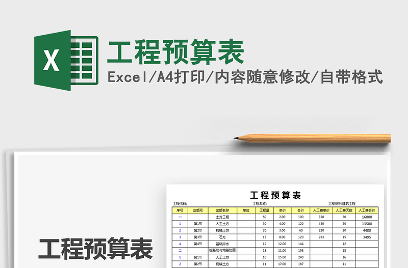 2021年工程預(yù)算表