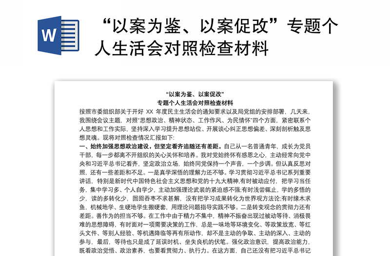 “以案為鑒、以案促改”專題個(gè)人生活會(huì)對(duì)照檢查材料