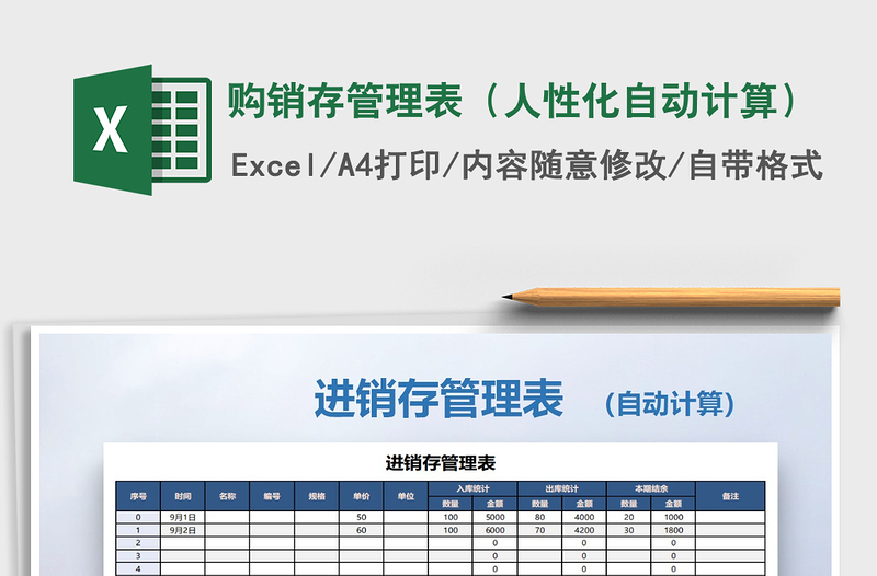 2022年购销存管理表（人性化自动计算）免费下载