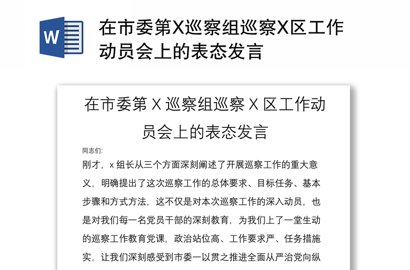 在市委第X巡察组巡察X区工作动员会上的表态发言