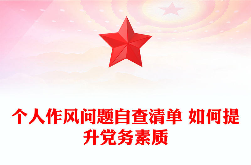 個(gè)人作風(fēng)問(wèn)題自查清單 如何提升黨務(wù)素質(zhì)