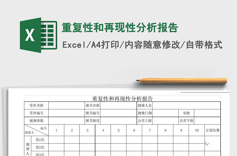 2021年重复性和再现性分析报告