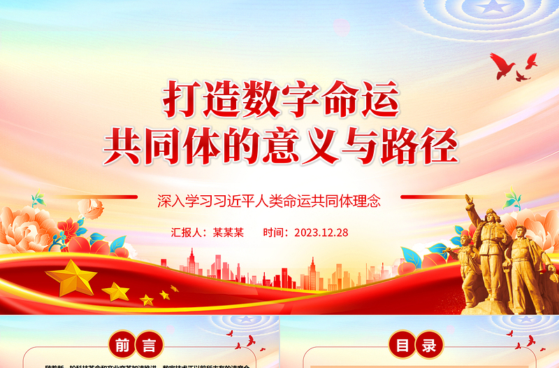 打造數(shù)字命運(yùn)共同體的意義與路徑ppt簡(jiǎn)約風(fēng)人類(lèi)命運(yùn)共同黨課課件