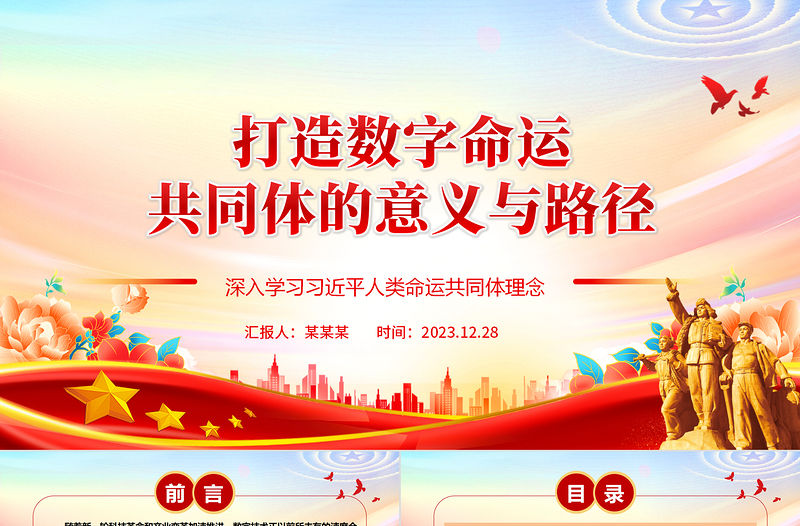 打造數(shù)字命運(yùn)共同體的意義與路徑ppt簡(jiǎn)約風(fēng)人類命運(yùn)共同黨課課件