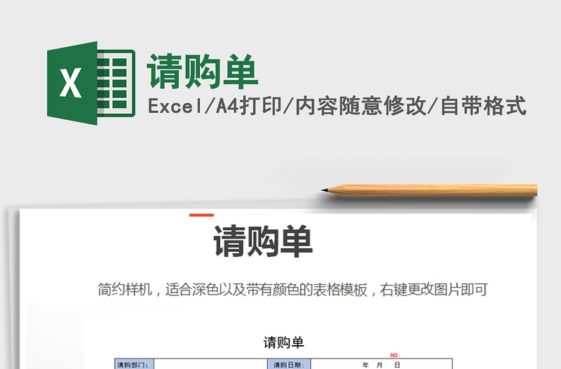 2021年請購單免費下載