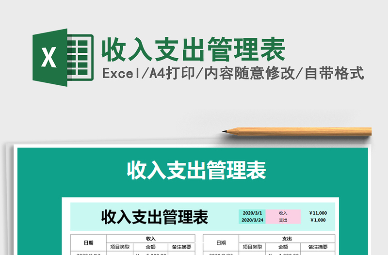 2021年收入支出管理表