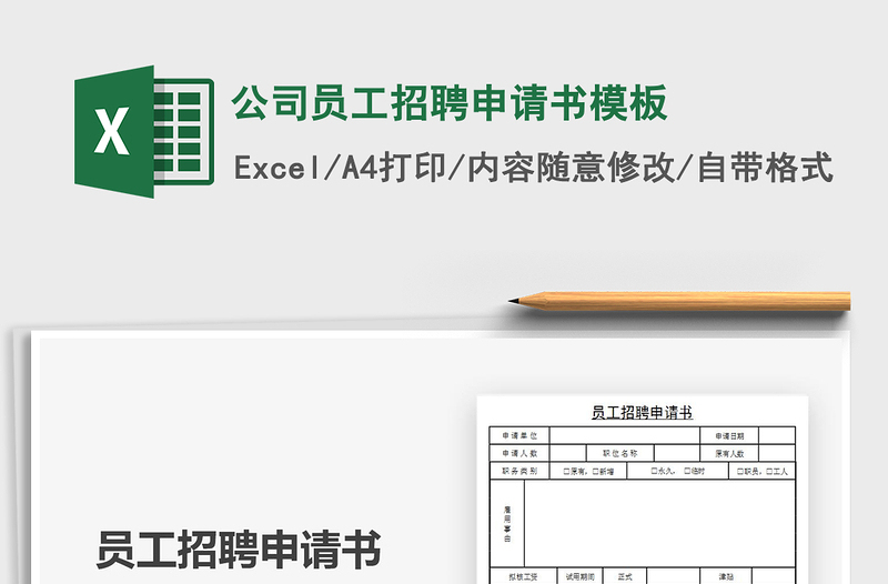 2021年公司員工招聘申請(qǐng)書模板