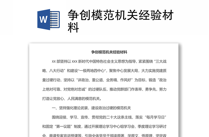 爭創(chuàng)模范機(jī)關(guān)經(jīng)驗(yàn)材料