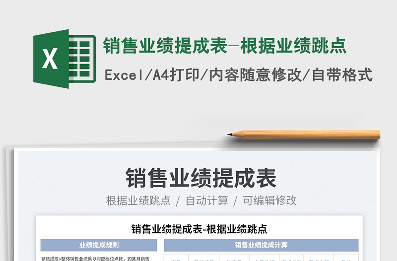 2023銷售業(yè)績(jī)提成表-根據(jù)業(yè)績(jī)跳點(diǎn)免費(fèi)下載